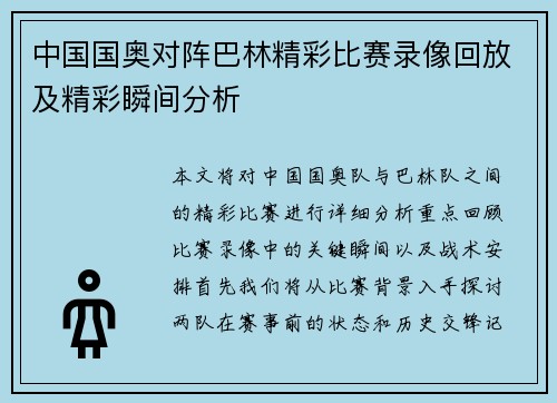 中国国奥对阵巴林精彩比赛录像回放及精彩瞬间分析