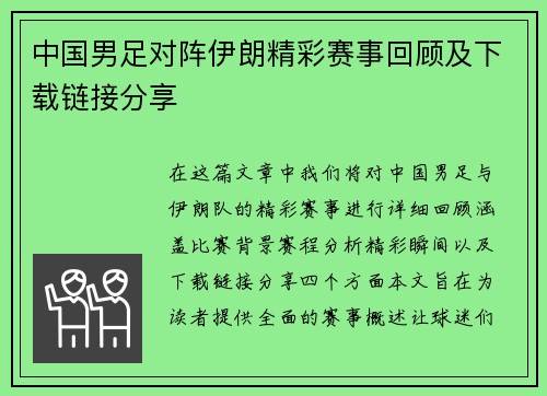 中国男足对阵伊朗精彩赛事回顾及下载链接分享