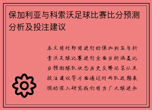 保加利亚与科索沃足球比赛比分预测分析及投注建议