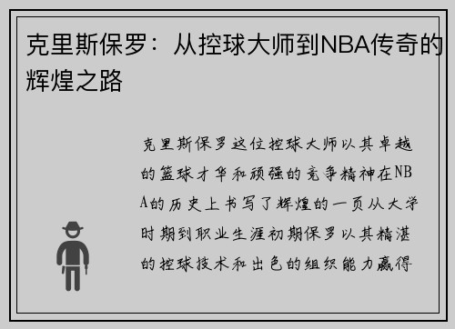 克里斯保罗：从控球大师到NBA传奇的辉煌之路