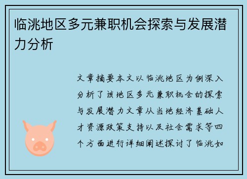 临洮地区多元兼职机会探索与发展潜力分析