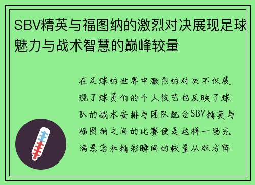 SBV精英与福图纳的激烈对决展现足球魅力与战术智慧的巅峰较量