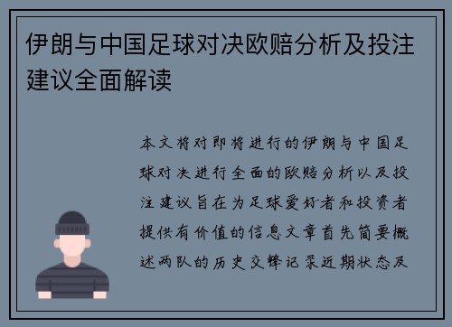 伊朗与中国足球对决欧赔分析及投注建议全面解读
