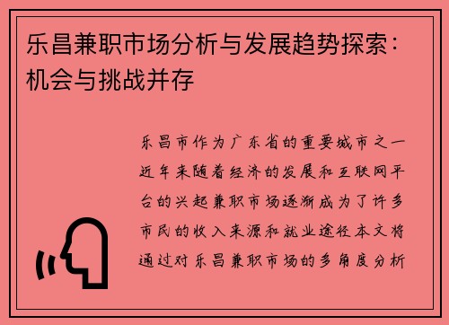 乐昌兼职市场分析与发展趋势探索：机会与挑战并存