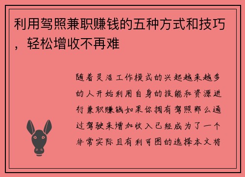 利用驾照兼职赚钱的五种方式和技巧，轻松增收不再难