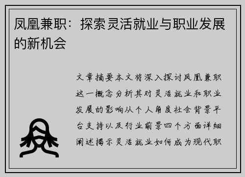凤凰兼职：探索灵活就业与职业发展的新机会