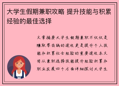 大学生假期兼职攻略 提升技能与积累经验的最佳选择