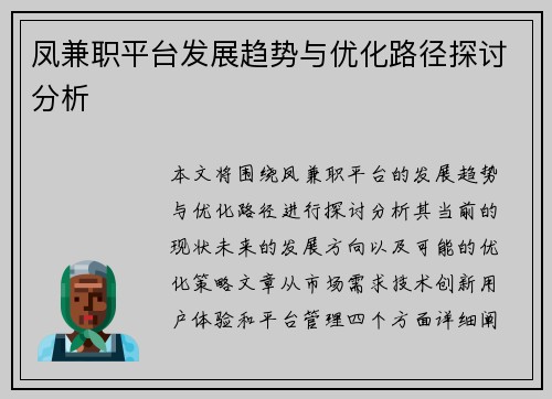 凤兼职平台发展趋势与优化路径探讨分析