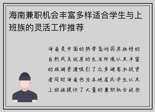 海南兼职机会丰富多样适合学生与上班族的灵活工作推荐