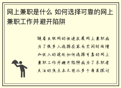 网上兼职是什么 如何选择可靠的网上兼职工作并避开陷阱