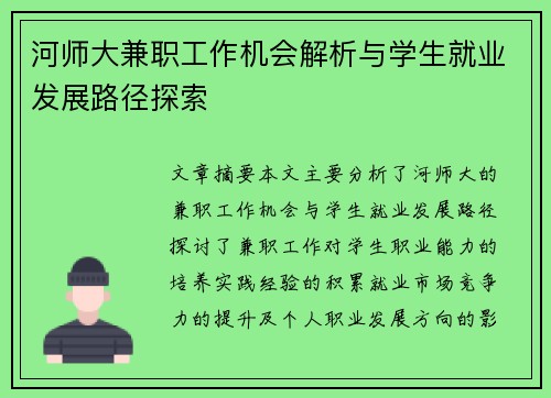 河师大兼职工作机会解析与学生就业发展路径探索