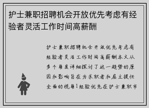 护士兼职招聘机会开放优先考虑有经验者灵活工作时间高薪酬