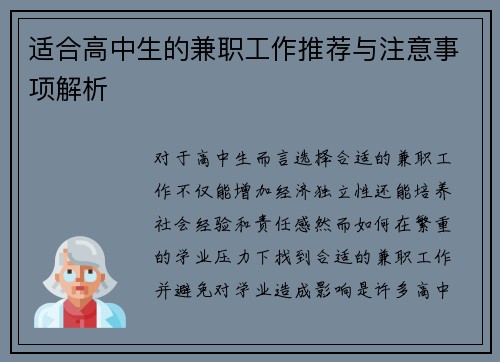 适合高中生的兼职工作推荐与注意事项解析