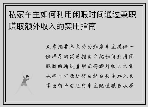 私家车主如何利用闲暇时间通过兼职赚取额外收入的实用指南