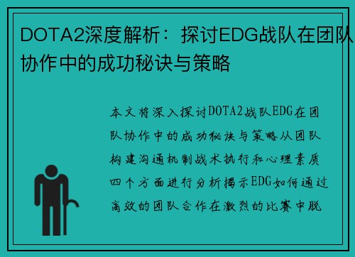 DOTA2深度解析：探讨EDG战队在团队协作中的成功秘诀与策略