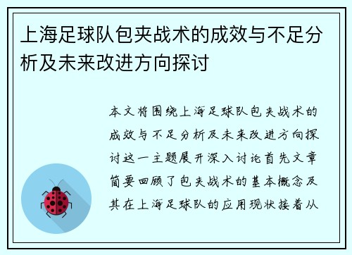 上海足球队包夹战术的成效与不足分析及未来改进方向探讨