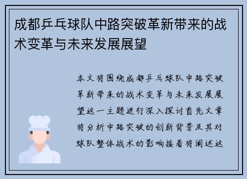 成都乒乓球队中路突破革新带来的战术变革与未来发展展望