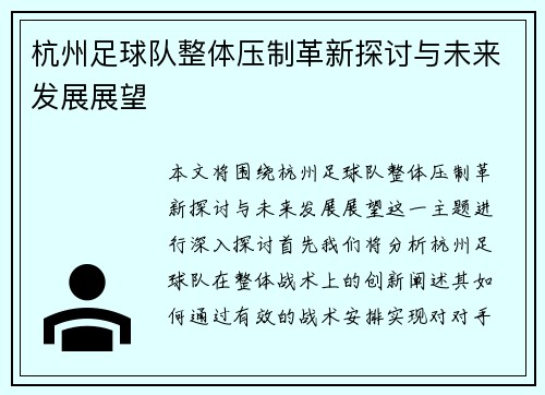 杭州足球队整体压制革新探讨与未来发展展望