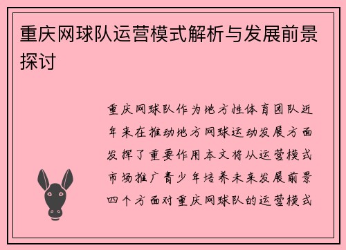 重庆网球队运营模式解析与发展前景探讨