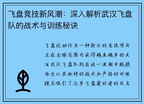 飞盘竞技新风潮：深入解析武汉飞盘队的战术与训练秘诀