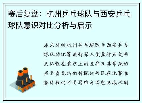 赛后复盘：杭州乒乓球队与西安乒乓球队意识对比分析与启示