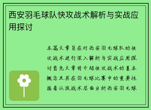 西安羽毛球队快攻战术解析与实战应用探讨